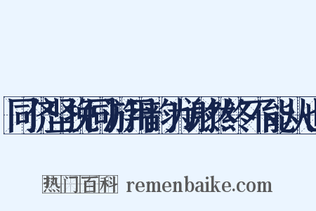 同侪坚挽同游用韵为谢然终不能从也是什么意思的图片